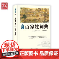 精编本百家姓词典32开 百家姓书 百家姓书籍 百家姓老书 百家姓故事 百家姓工具书 辞书 国学词典