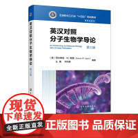 英汉对照分子生物学导论 西尔维恩W勒潘 第三版 分子生物学中心问题 即DNA复制 转录 翻译和重组 分子生物学双语教学应