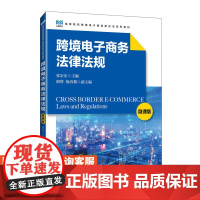 [店教材]跨境电子商务法律法规(微课版)9787115638601 张宏乐 人民邮电出版社