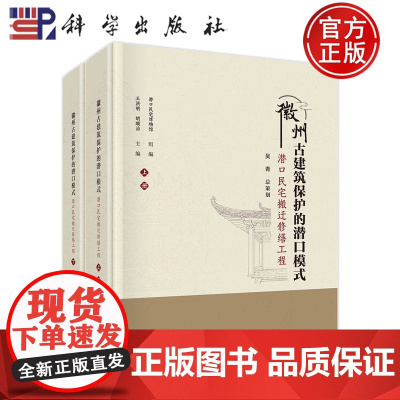 正版 徽州古建筑保护的潜口模式:潜口民宅搬迁修缮工程 全2册上下册 潜口民宅博物馆 建筑书籍 97870307836