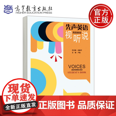 预售新书 高教 先声英语视听说高级教程 武春平 卢魁 高等职业教育 外语类 公共英语 高等职业英语公共英语3年制 高等教