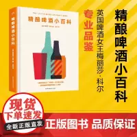 精酿啤酒小百科(“英国啤酒女王”写给精酿小白的品鉴指南,介绍全球100余款精酿特色,立马学会选购精酿!)[浦睿文化出品]