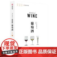 葡萄酒 饮食手帐系列 一本教你喝懂葡萄酒 了解42个葡萄品种 20大产区 下酒菜 酒杯选择 葡萄酒基础知识科普入门 红酒