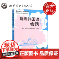 延世韩国语会话1 附音频 延世大学韩国语学堂 韩国语经典教材系列韩国语入门零基础教材韩国语会话技巧 世界图书出