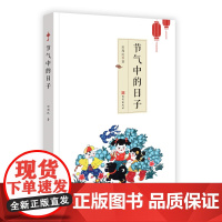 节气中的日子 解读中国传统文化二十四节气 散文 记录农村春夏秋冬中的生产场景 西安出版社