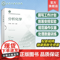 分析化学 杨巍 强化撰写工作计划 统筹安排实验 规范操作仪器 熟练处理数据训练 高职高专食品检验检测技术 食品安全等专业