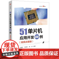 [正版]51单片机应用开发66例 视频点拨版 66个51单片机应用开发实例介绍书 提供相应的实例电路图和C51代码