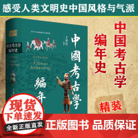 中国考古学编年史 王世民编著 中国古代遗迹遗物20世纪以来中国考古学发现与研究史实进行编年金石学概况 中华书局 正版新书