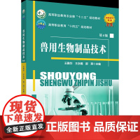 正版 兽用生物制品技术(第4版)王雅华 王永娟 那燕主编 中国农业大学出版社店9787565531712