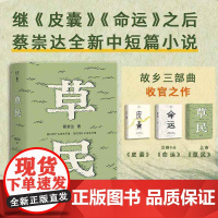 +赠地图]草民 百万书作家蔡崇达继散文集 皮囊 长篇小说 命运 之后全新的中短篇小说集 金色故乡三部曲收官之作