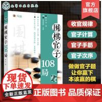 围棋官子108局 官子排局练习 围棋收官规律解析 官子计算 官子手筋 官子次序 零基础围棋入门围棋高手进阶官子108局实