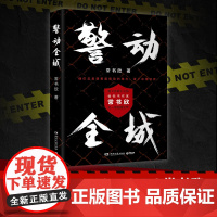 警动全城 常书欣 继《余罪》之后,书作家常书欣又一部超越之作 影视剧、广播剧、舞台剧版权均已授出,备受期待