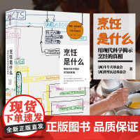 精装书籍 烹饪是什么 用现代科学揭示烹饪的真相 斗牛犬餐厅影像费朗亚德里 餐饮行业指南烹饪相关知识烹饪科学百科全书 研究