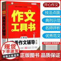 2024版开心新版作文工具书小学生优秀作文辅导开心作文一二三四五六年级通用精品美文名师点评优美句子摘抄技法