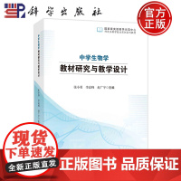 ]中学生物学教材研究与教学设计 张小勇 李高峰 赵广宇 编著 中小学教辅书籍 9787030781796 科学出