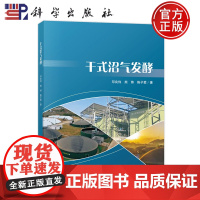 ]干式沼气发酵 邓良伟,熊炜,陈子爱 著 农业基础科学专业科技 科学出版社 9787030780454