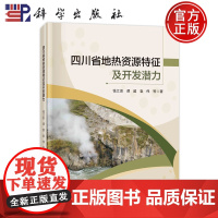 ]四川省地热资源特征及开发潜力 钱江澎,谭超,袁伟等著 科学出版社 9787030781604