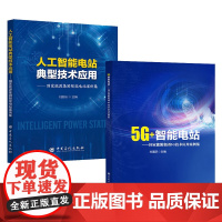 5G+智能电站:国家能源集团5G技术应用案例集+人工智能电站典型技术应用:国家能源集团智能电站案例集 中国石化出版社