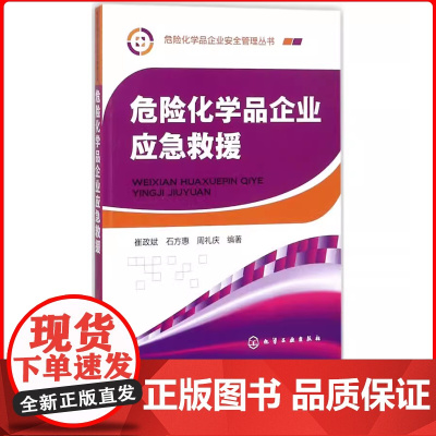 危险化学品企业应急救援 风险管理危险化学品应急救援措施 消防急救化学品中毒现场急救