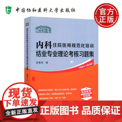 协和 内科住院医师规范化培训结业专业理论考核习题集 吴春虎 协和医考 全面备考 轻松突破 中国协和医科大学出版