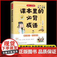 开心 课本里的必背成语小学一二三四五六年级语文必背常考高频成语速查速记手册同步教材考点趣味漫画成语词典积累大全