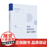 [外研社]汉语课堂活动设计与组织 国际汉语教师证书考试复习参考用书