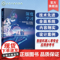 深度学习 智能机器人应用的理论与实践 智能机器人深度学习理论算法模型与实践 机械自动控制等智能机器人相关专业技术人员参