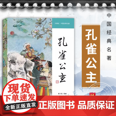 正版孔雀公主 大师绘 中国经典名著 傣族民间叙事长诗彩色连环画书籍 程十发国画绘本民间传说 上海人民美术出版社