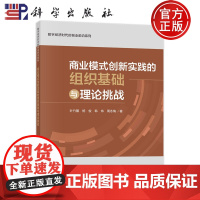 正版 商业模式创新实践的组织基础与理论挑战 叶竹馨 杨俊 韩炜 周冬梅/著 科学出版社9787030771292