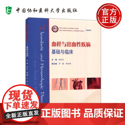 血栓与出血性疾病 基础与临床 柳志红 现代临床医学实践经验 脑血栓 冠心病 血栓 出血性疾病 中国协和医科大学