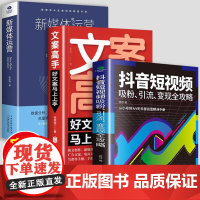 全3册]新媒体运营抖音短视频吸粉文案高手 撰写策划实用文案素材文案数据分析市场定位内容输出吸粉引流技巧运营推广自媒体学习