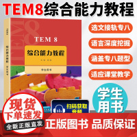 TEM8综合能力教程 学生用书 大学英语专业八级考试 备考教程 专业八级考试综合能力教程 上海外语教育出版社