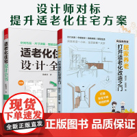 [正版](全2册)适老化住宅设计全书+居家养老:适老化住宅设计与改造 养老社区居家养老空间布局尺寸详解智能家居安全改造