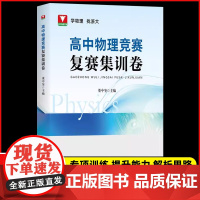 2024新版浙大优学高中物理竞赛复赛集训卷 高一二三通用物理竞赛真题专项训练提分提优总复习资料书考点汇总董中奎 浙江大学