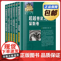 正版全套6册超越普里瓦洛夫刘培杰留数卷基础知识卷数项级数