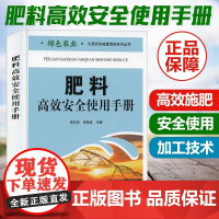 肥料高效安全使用手册 宋志伟,李艳珍 编 农业基础科学专业科技 正版图书籍 中国农业出版社