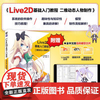 Live2D基础入门教程 二维动态人物制作 动画游戏设计ACG虚拟偶像虚拟直播动态插画教程动画二次元