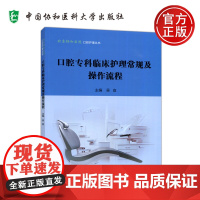 协和 口腔专科临床护理常规及操作流程 吴宣 北京协和医院口腔护理丛书口腔护理临床操作流程实用技术 中国协和医科