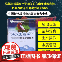 淡水观赏鱼健康养殖技术 淡水鱼高效养殖与疾病防治技术 东南亚地区自然环境及观赏鱼健康养殖 高效养殖新技术