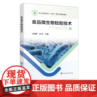 食品微生物检验技术 王晓峨 微生物培养技术 微生物生长控制技术 食品微生物实验室质量控制 高等职业院校食品等相关专业应用