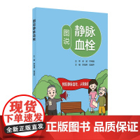 图说静脉血栓 李海燕 陆清声主编 人民卫生出版社2024静脉血栓相关知识科普书