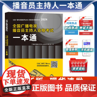 2024一本通播音主持教材全国广播电视主持人资格证一本通实用播音教程播音员主持人资格考试综合知识广播电视基础知识播音主持