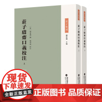 庄子鬳斋口义校注 (上下册)庄子集成丛书 福建人民出版社