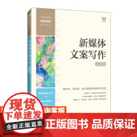 [店教材]新媒体文案写作(慕课版)9787115636539 黄永明 赵婷 何牧 人民邮电出版社