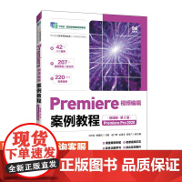 [店教材]Premiere视频编辑案例教程(微课版第2版)(Premiere Pro 2020)978711564177