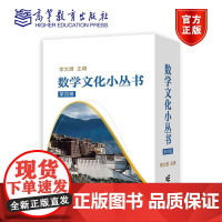 [中小学生阅读指导书目]数学文化小丛书第四辑 李大潜 高等教育出版社 数学发展史数学思维训练书籍