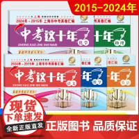 中考这十年上海市中考真卷汇编2024-2015年版语文数学英语物理化学含答案解析沪教版初中初三学生总复习2024上海中考