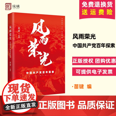 正版 2024年新书 风雨荣光:中国共产党百年探索 苗键著 中共党史出版社 9787509864159