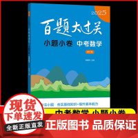 2025版 百题大过关 中考数学 小题小卷 九年级 初三中考数学复习刷题备考基础知识专项训练练习题(修订版) 华东师范