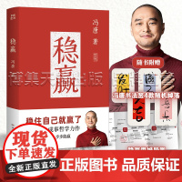 []稳赢 冯唐半生成事哲学力作!稳住自己就赢了,赠稳赢之道思维导图、书法签!